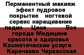 Перманентный макияж эфект пудровое покрытие!  ногтевой сервис наращивание педик  › Цена ­ 350 - Все города Медицина, красота и здоровье » Косметические услуги   . Карачаево-Черкесская респ.,Карачаевск г.